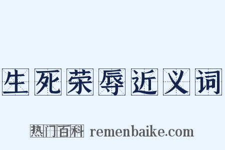 生死荣辱近义词是什么意思的图片